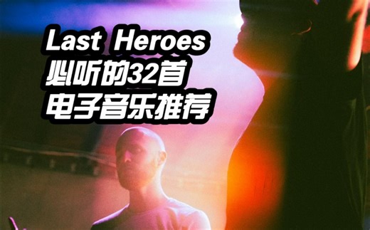 自然派Melodic Dubstep制作人 Last Heroes 必听32首 // 风格演变史