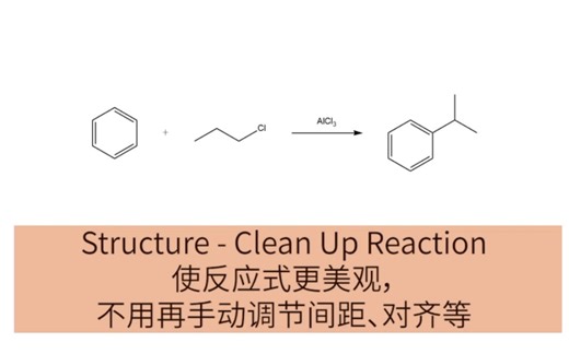 【Chemdraw绘图】使反应式更美观(Clean Up Reaction)