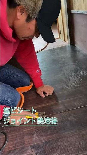 【床塩ビシート溶接】木目調の長尺塩ビシートの継ぎ目ジョイントを熱溶接してます。