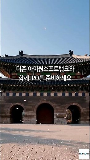 IPO|준비|ERP구축|더존 아이원소프트뱅크