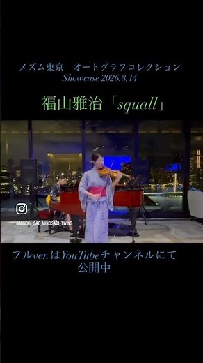 【ヴァイオリン・ピアノ】福山雅治「squall」 ドラマ『パーフェクトラブ！』挿入歌 メズム東京(mesm Tokyo) Showcase 2026.8.14 #福山雅治 #squall #浴衣