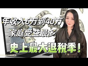 为自己和家人支付的医疗费/州所得税/房产税如何抵税？年收入在6万到40万美元家庭如何获得史上最大退税（第一部分）#2026报税