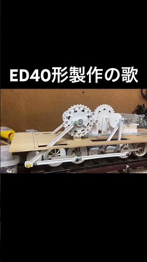 ED40形 製作の歌 #電気機関車 #鉄道模型 #アプト式
