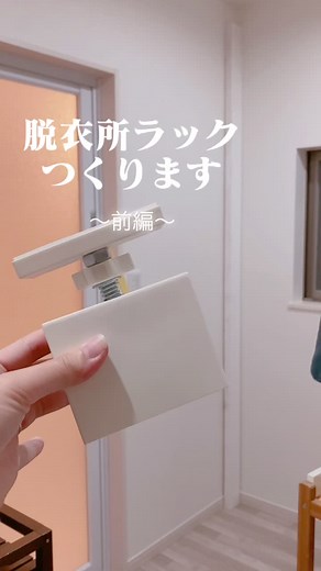 DIY収納棚を作る方法・脱衣所編
