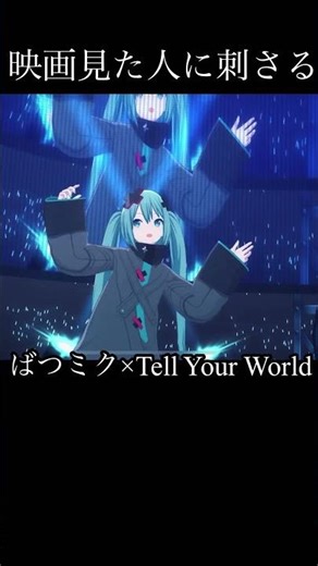 映画見た人に刺さるばつミク×Tell Your World 『プロセカ』 #プロセカ