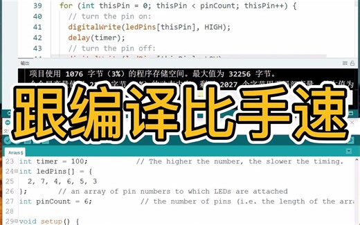 你能快过arduino编译速度吗？
