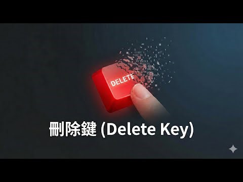 刪除鍵 (Delete Key) ---完整歌詞在下面說明欄
