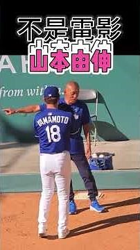 #山本由伸那顆再見雙殺球成為職業生涯最瘋狂的一球，也讓世界大賽冠軍二連霸寫進歷史。 #台北新成屋 #台北 #建築