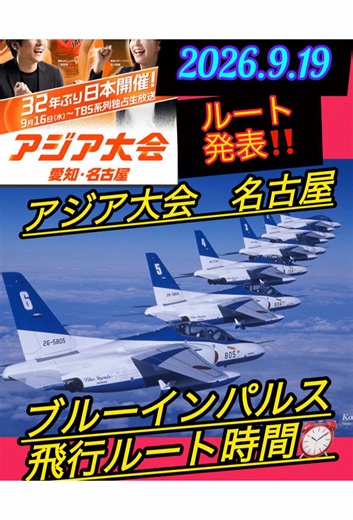 🟥2026.9.19🟥 アジア大会名古屋の ブルーインパルスの飛行ルートと時間が発表されました✈️ ぜひ参考にしてくださいねー😊🐇🐇🐇 #アジア大会名古屋2026 #ブルーインパルス #展示飛行ルート発表#つて飛行ルート発表ス展示飛行時間⏰