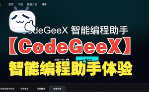1-【国产Copilot】CodeGeeX智能编程助手体验