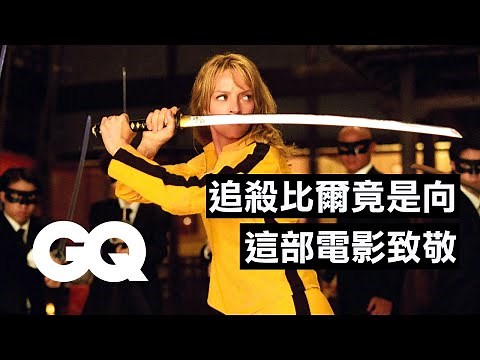 《追殺比爾》是致敬還是惡搞？昆汀塔倫提諾的58個經典彩蛋All 58 References in Kill Bill Vol 1 ｜經典電影大解密｜GQ Taiwan