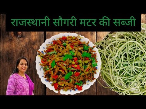 राजस्थान की प्रसिद्ध सौगरी मटर की स्वादिष्ट मसालेदार सब्जी | सौगरी मटर की रेसिपी ‪@URhealthykitchen‬