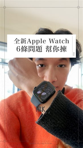 【全新Apple Watch 6條問題 幫你揀】 全新登場的Apple Watch Series 11、Ultra 3和SE3各自獲得了不同程度的升級，特別是獲得了數項重大升級的Apple Watch SE3，令3款手錶的功能無比相似，我們應該如何選購全新的Apple Watch？我們的 Creator Howard 在為大家整合了6條問題，幫大家選擇如何選購Apple Watch，亦認為今年的 Apple Watch SE3十分值得入手。 （ @_howard.li ） #milkmagazinehk #milkhk #apple | Milk Magazine