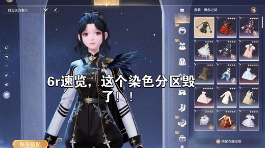 6r速览，这个染色分区毁了！！