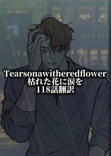118話翻訳#枯れた花に涙を #tearsonawitheredflower #시든꽃에눈물을 #翻訳 #fyp