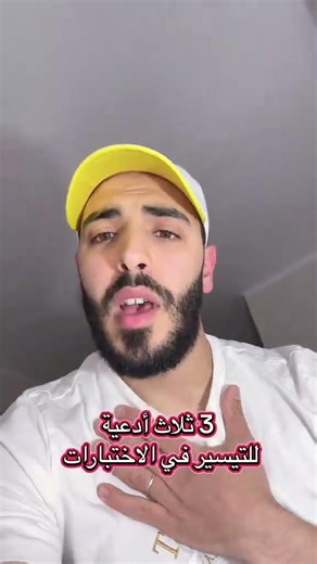 أدعية لللتسيير في الإختبارات خاصة شهادة التعليم المتوسط والبكالوريا