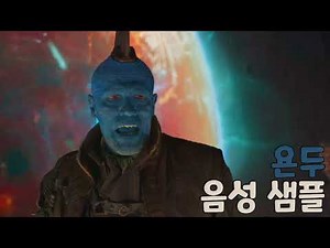[성우 샘플] 마블 코믹스 '욘두 우돈타' 음성 (CV. 이장원) | 배우 '마이클 루커'
