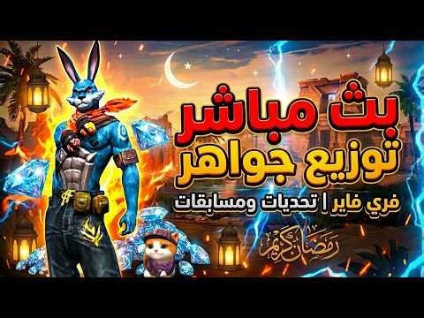 بث مباشر رومات و فعاليات ❗ فري فاير 🔥📱Free Fire