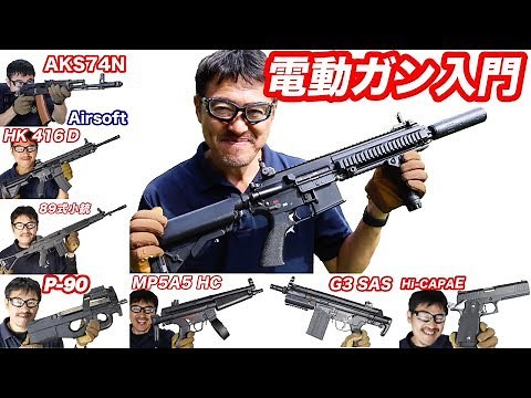 電動ガン入門 オススメや選び方のポイントをマック堺が紹介