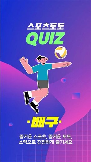 [토토퀴즈] 배구에서 V-리그 여자부 최다 우승 구단은 어디일까요? 🏐