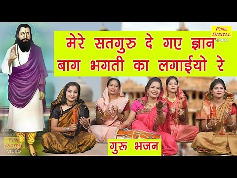 गुरू भजन | मेरे सतगुरु दे गये ज्ञान बाग भक्ति का लगाईयो रे | Mere Satguru De Gaye Gyan | Guru Bhajan
