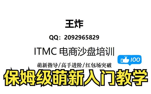 ITMC电子商务沙盘从萌新入门到网赛入土