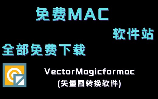 [离不开免费的MAC软件]Vector Magic for mac软件下载安装教程MAC软件分享