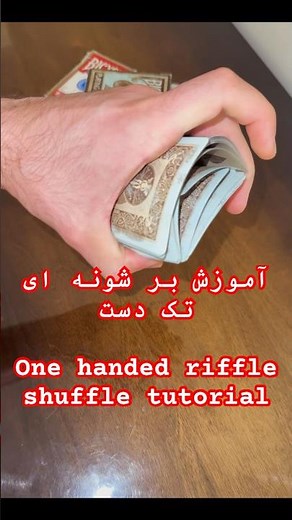 آموزش بر شونه ای با یک دست - one handed riffle shuffle tutorial #cardistry #کاردیستری #magic #تکنیک