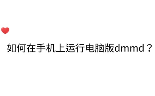 【DMMD/安装教程】如何手机上运行电脑版dmmd