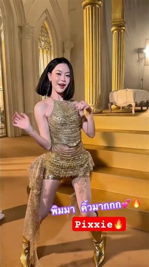 #พิมมา #pixxie #สวย #tpop #บันเทิง #เทรนด์วันนี้ #นักร้อง #เต้น #pimma #ฟีด #มาแรง #น่ารัก