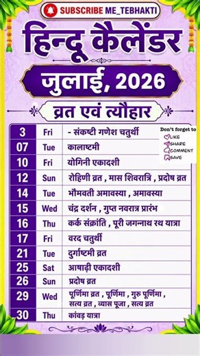 हिन्दू कैलेंडर जुलाई, 2026 | July 2026 Hindu Calendar | गुरु पूर्णिमा (आषाढ़ पूर्णिमा) kab he 2026