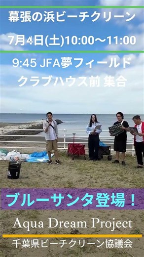 幕張の浜ビーチクリーン20260704
