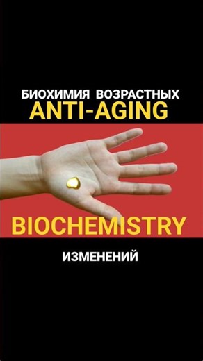 ANTI-AGING BIOCHEMISTRY SEMINAR