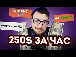 250$ за час сидя дома
