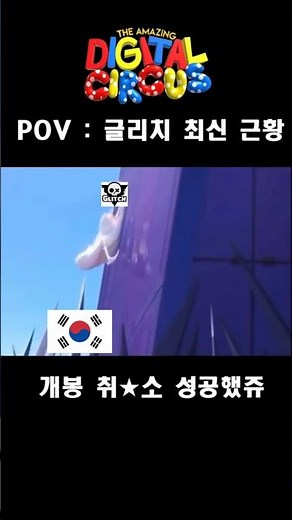 어메이징 디지털서커스 결국 유출