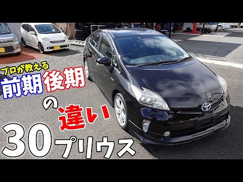[Pro Tips] The Difference Between Early and Late Model 30 Prius: Why the Late Model is the Better...