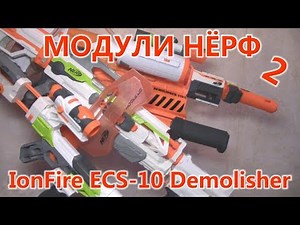 Модули Нёрф 2 - Модули Модулус (Ionfire, ECS-10, Demolisher)