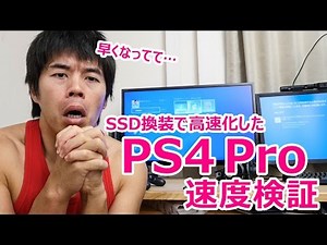 早くなってぇぇ！SSD化したPS4 Proの起動速度検証！