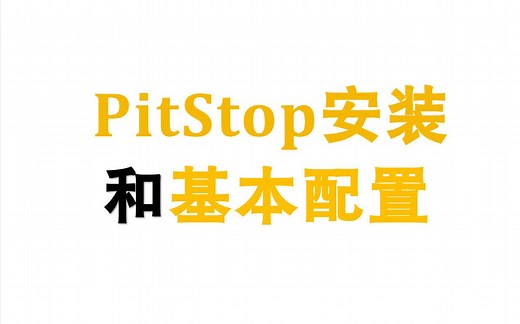 PitStop安装和基本配置