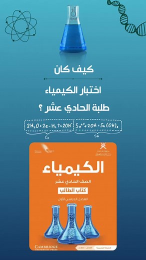 اختبار كيمياء الصف 11 في سلطنة عمان