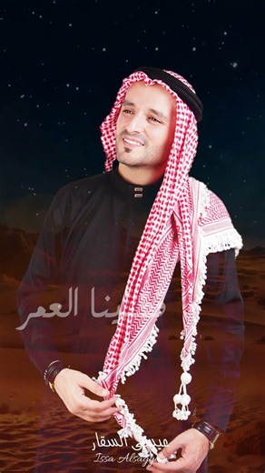 يرحم أيام الهوى معاهم #عيسى_السقار #2026 #جديد #اكسبلور #اغاني #لايك #دبكات #مشاهير #دبكة