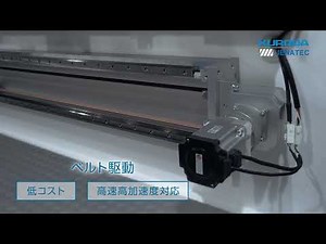 KURODA ベルト駆動ロングアクチュエータ