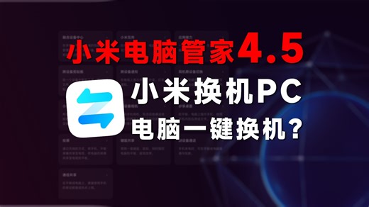 一键换机PC版！？手机厂确实不太一样！ 【小米电脑管家系列】