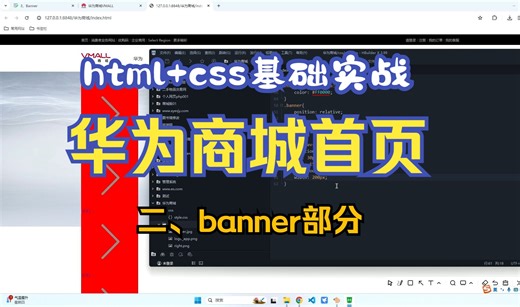 【html css】二、banner部分——网页制作基础入门实战教程_仿华为商城