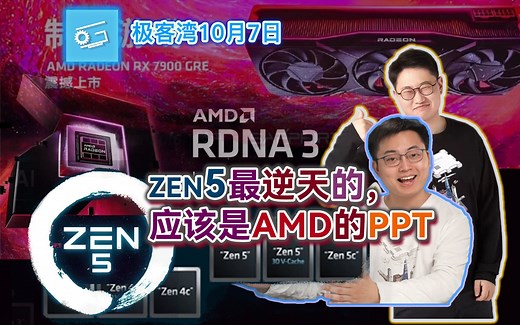 zen5最逆天的，应该是AMD的PPT-极客湾10月7日