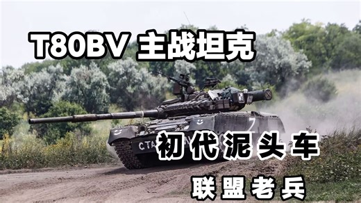 【战争雷霆】初代泥头车——T80B主战坦克简评