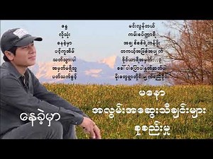 Ma Naw မနော အလွမ်းအဆွေးသီချင်းမျာ