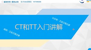 CT和TT 入门讲解
