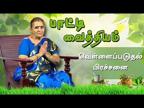 வெள்ளைப்படுதல் பற்றி இனி கவலை வேண்டாம்! || #பாட்டி_வைத்தியம் ||vellai paduthal treatment in tamil