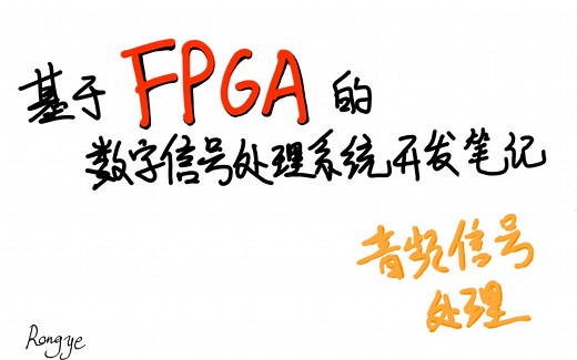 第9期 - 音频信号处理 - 基于FPGA的数字信号处理系统开发笔记